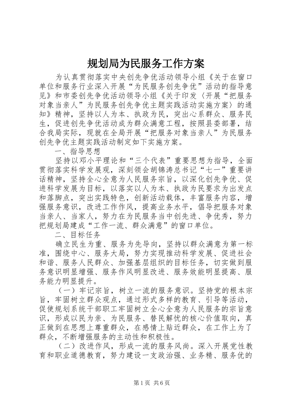 规划局为民服务工作方案_第1页