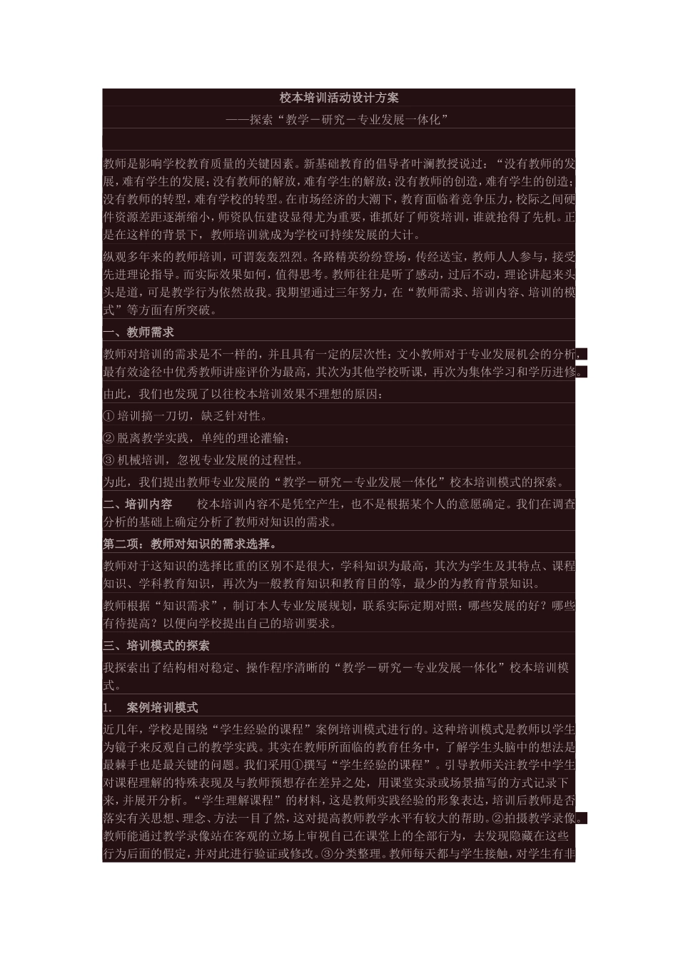 校本培训活动设计方案 (3)_第1页