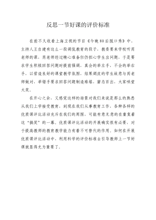 反思优质课的评价标准