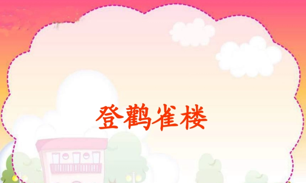 《登鹳雀楼》PPT课件1