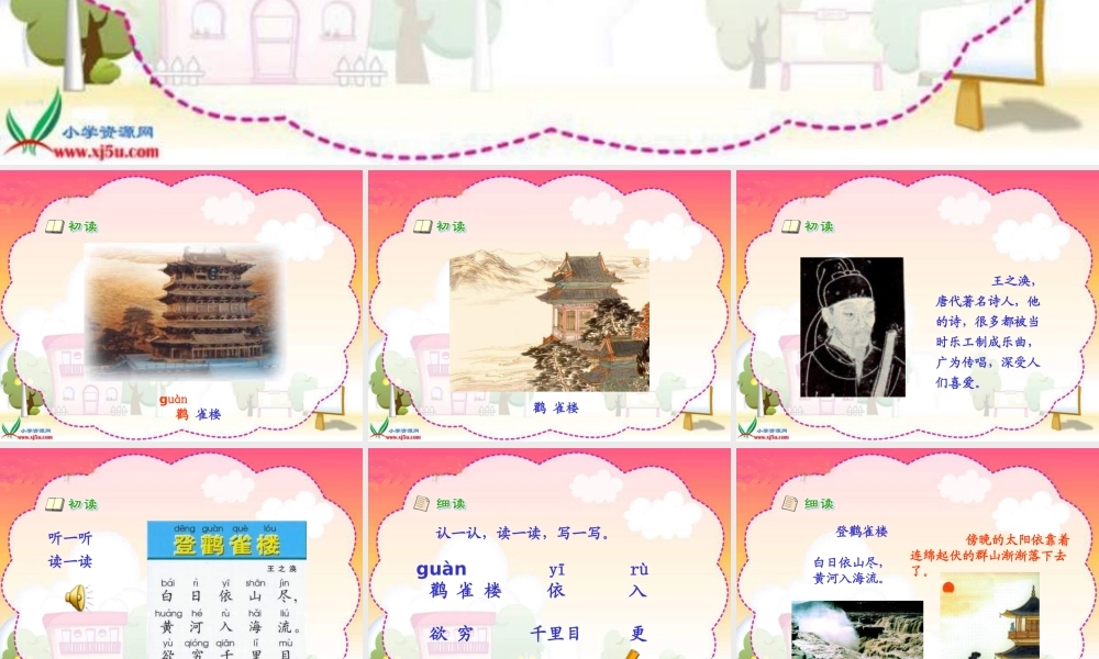 《登鹳雀楼》PPT课件1