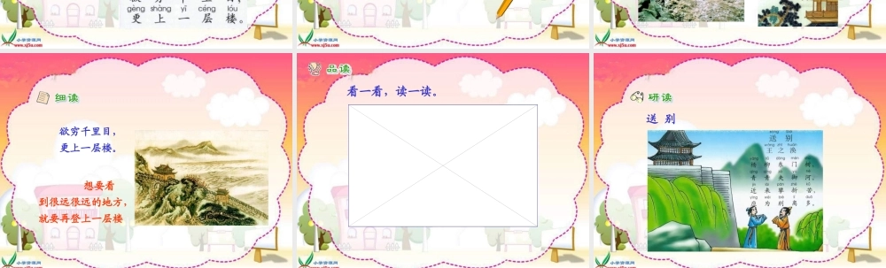 《登鹳雀楼》PPT课件1
