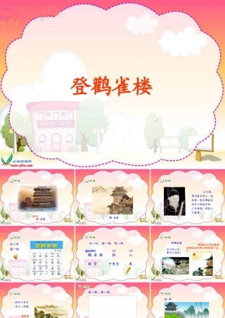 《登鹳雀楼》PPT课件1