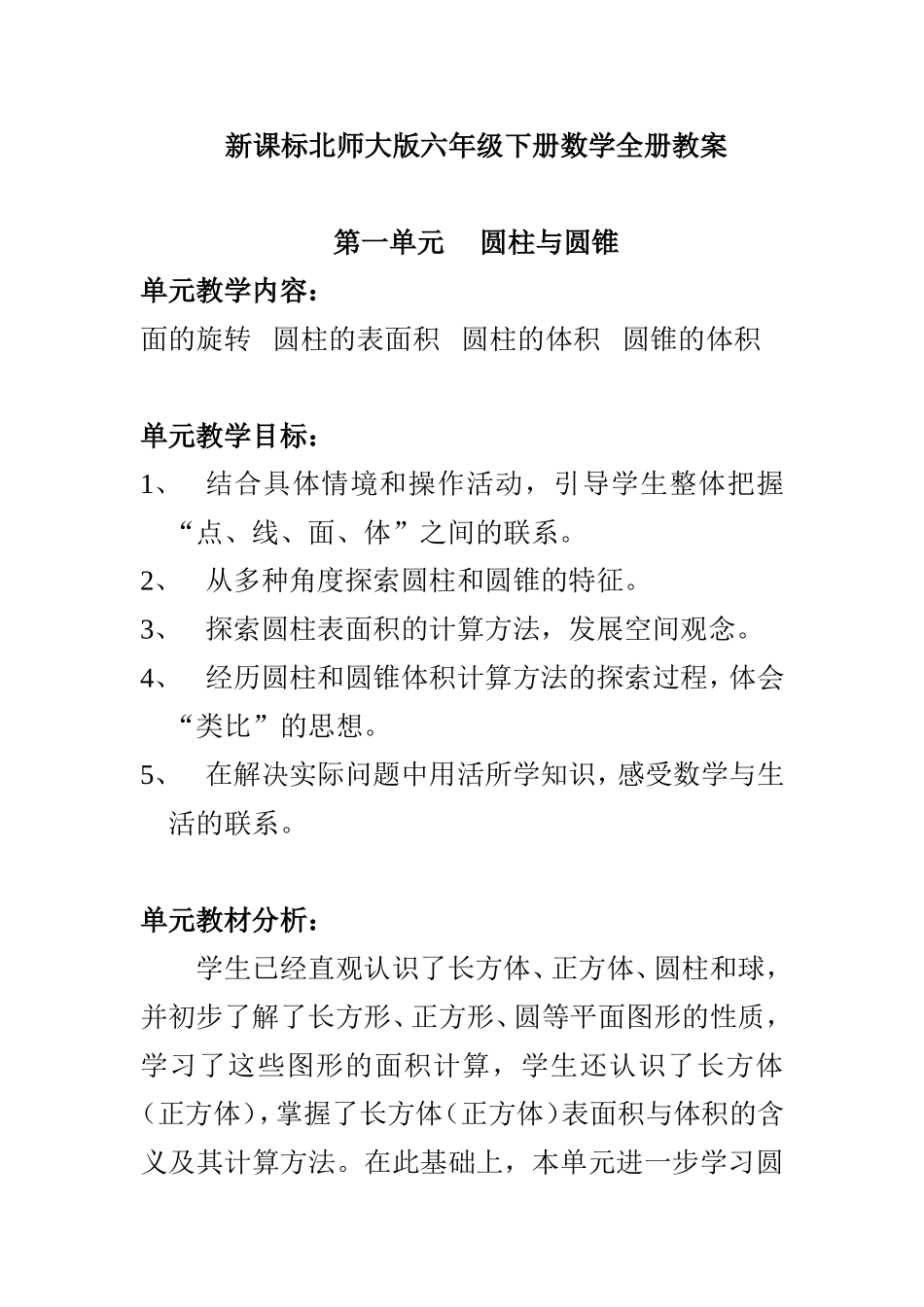 北师大版六年级下册数学全册教案_第1页