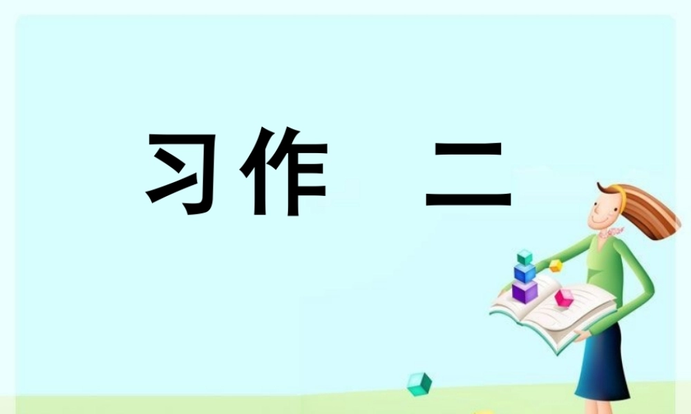 六下第二单元习作（民风民俗）