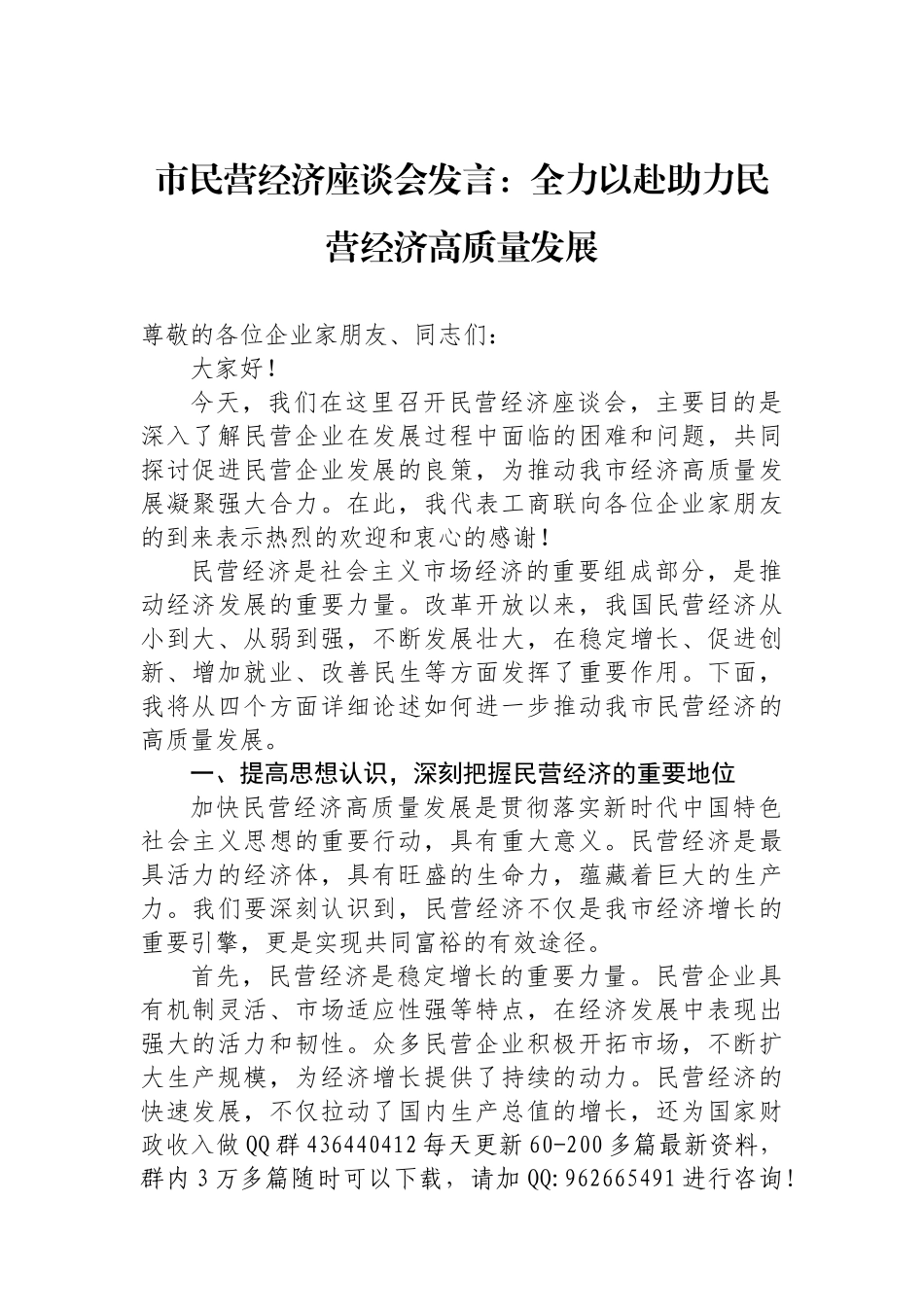 市民营经济座谈会发言：全力以赴助力民营经济高质量发展_第1页