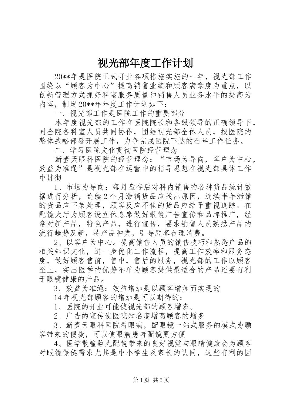 视光部年度工作计划_第1页