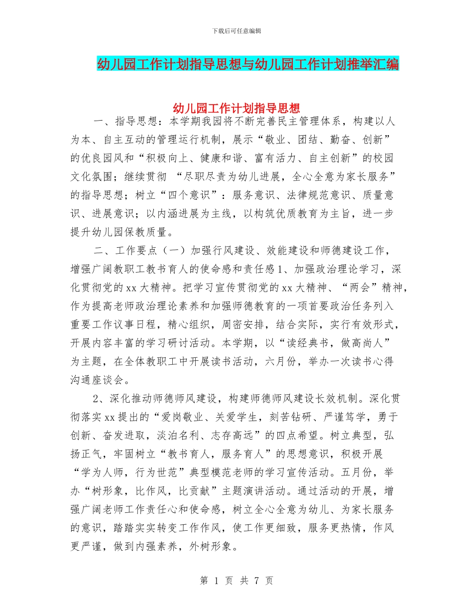 幼儿园工作计划指导思想与幼儿园工作计划推荐汇编_第1页