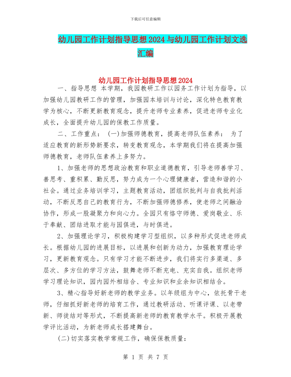 幼儿园工作计划指导思想2024与幼儿园工作计划文选汇编_第1页