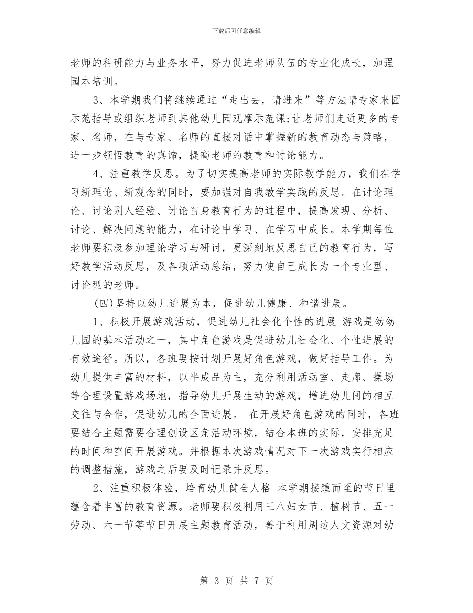 幼儿园工作计划指导思想2024与幼儿园工作计划文选汇编_第3页