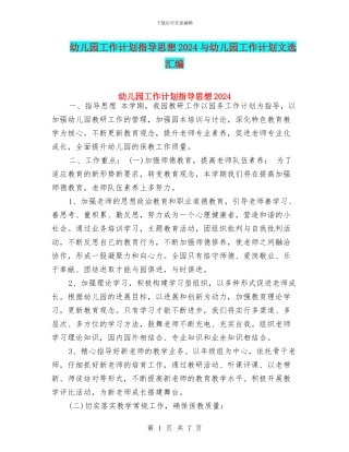 幼儿园工作计划指导思想2024与幼儿园工作计划文选汇编
