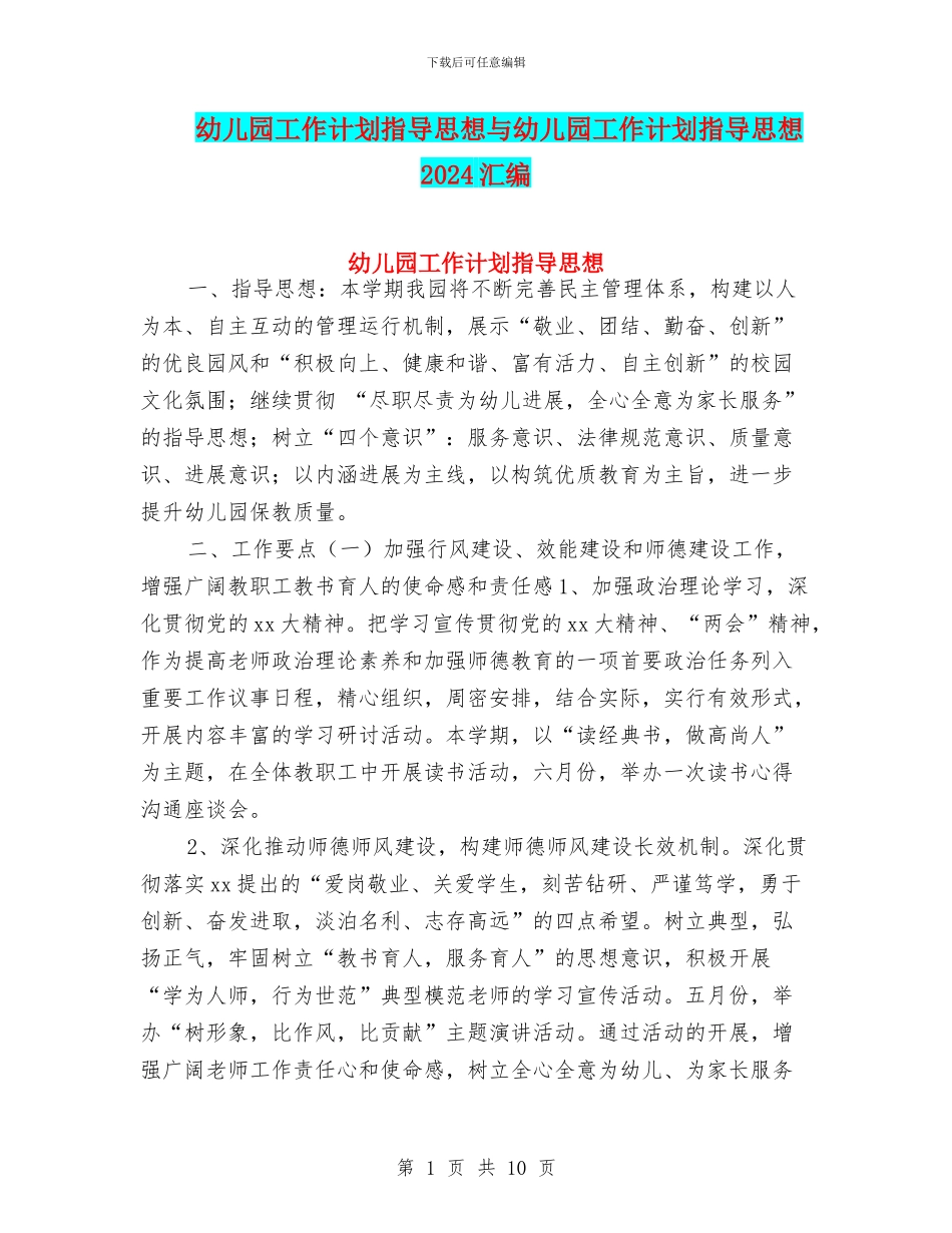 幼儿园工作计划指导思想与幼儿园工作计划指导思想2024汇编_第1页