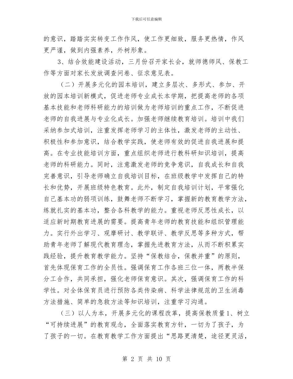 幼儿园工作计划指导思想与幼儿园工作计划指导思想2024汇编_第2页