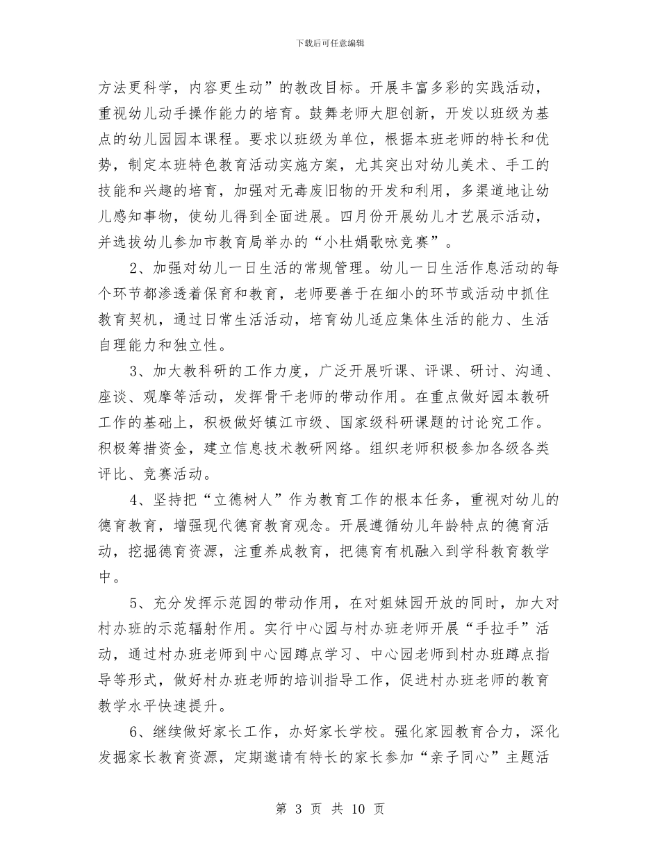 幼儿园工作计划指导思想与幼儿园工作计划指导思想2024汇编_第3页