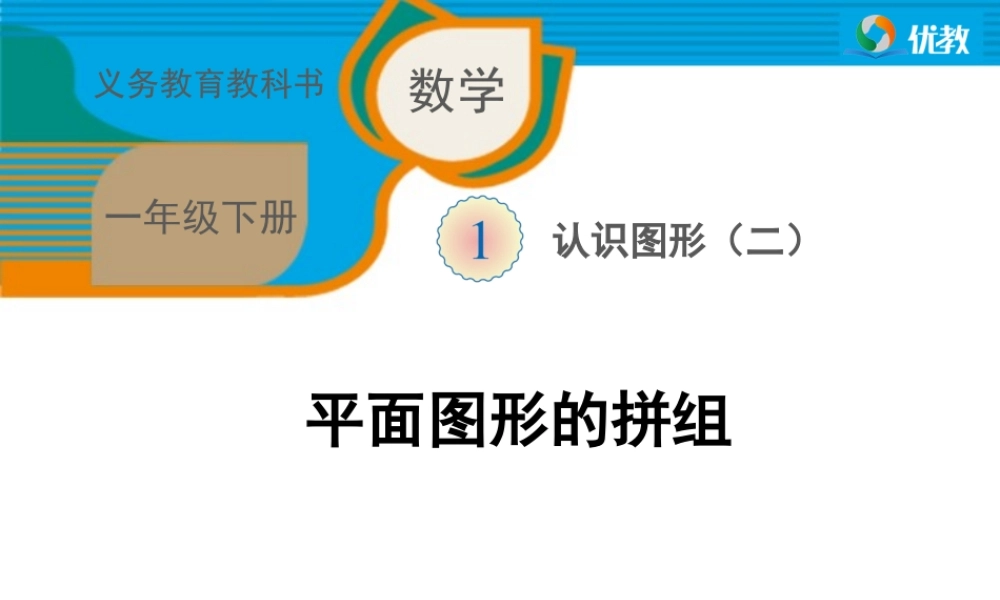 数一下《平面图形的拼组》教学课件