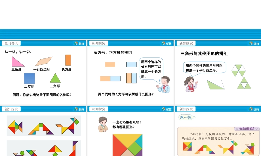 数一下《平面图形的拼组》教学课件