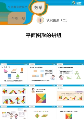 数一下《平面图形的拼组》教学课件