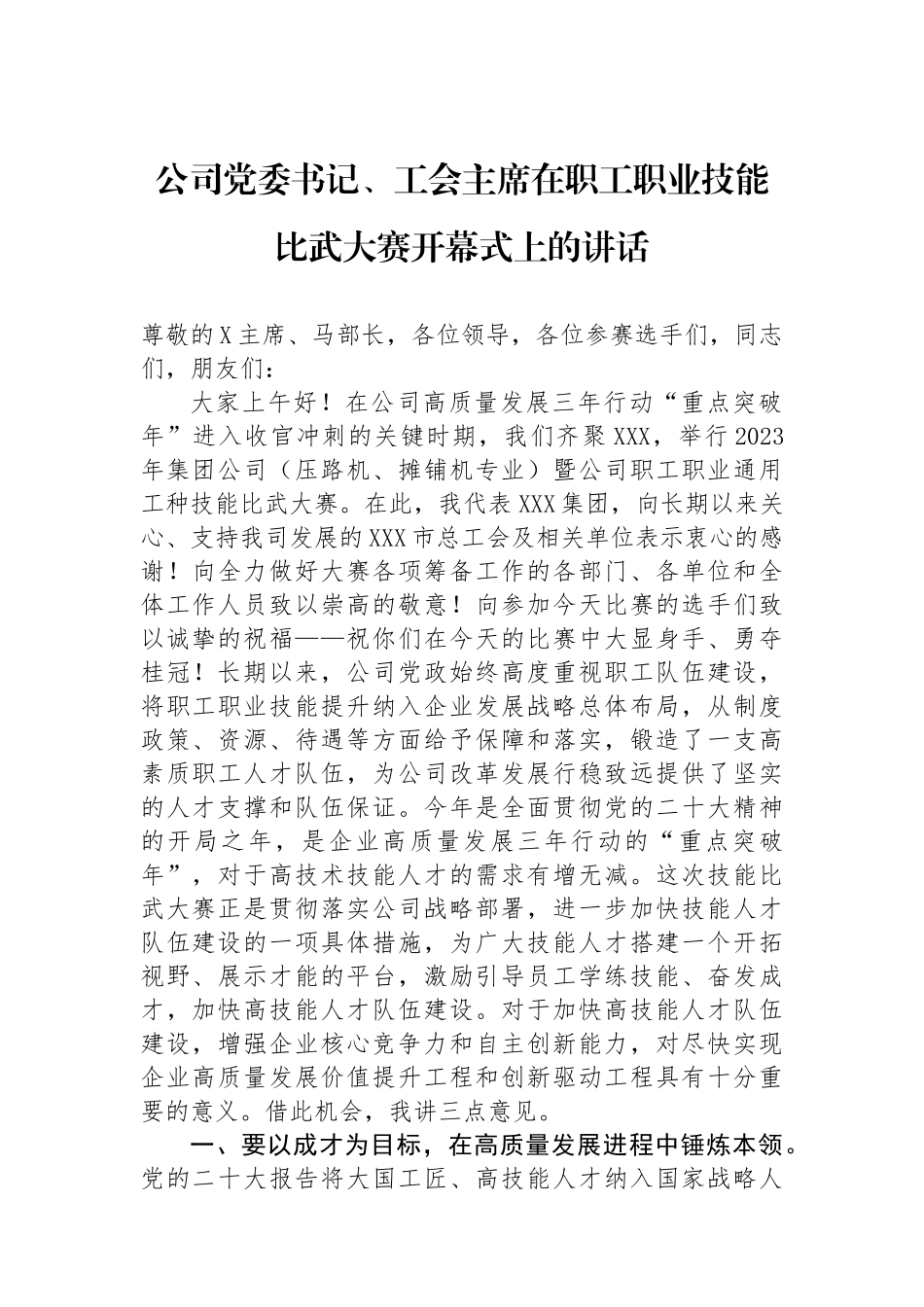 公司党委书记、工会主席在职工职业技能比武大赛开幕式上的讲话_第1页