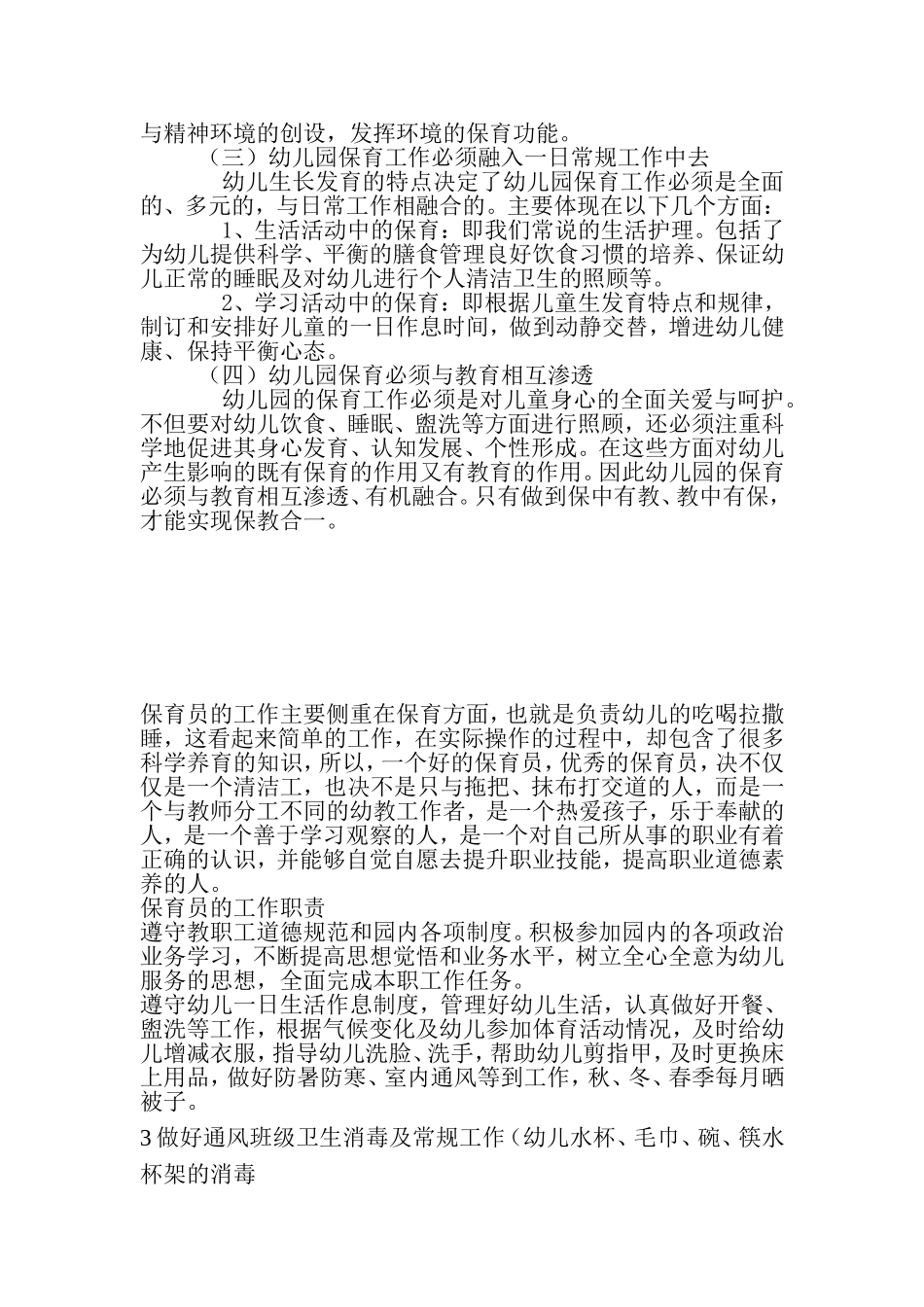 保育员工作职责与工作细节_第3页