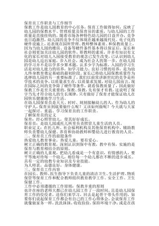 保育员工作职责与工作细节