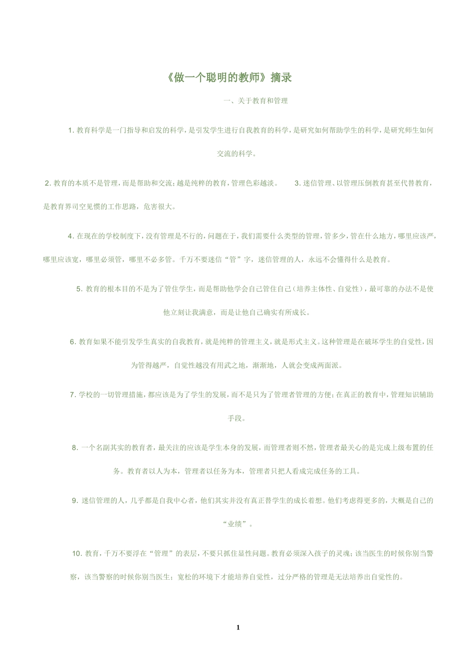 做一个聪明的教师_第1页