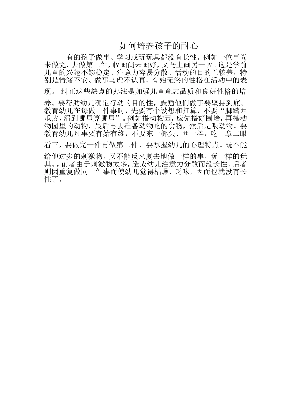 如何培养孩子的耐心_第1页