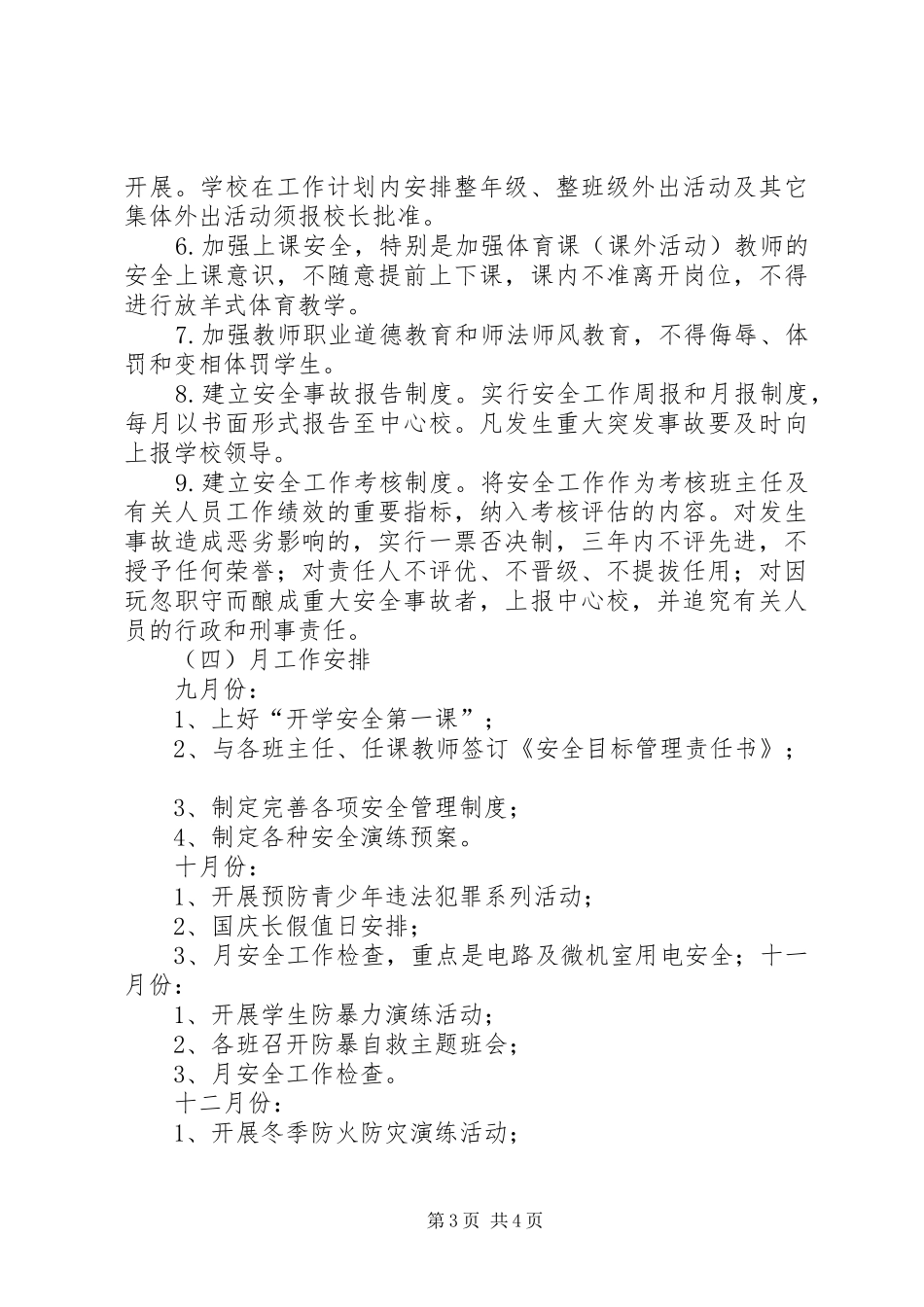明德小学幼儿大班安全工作计划_第3页