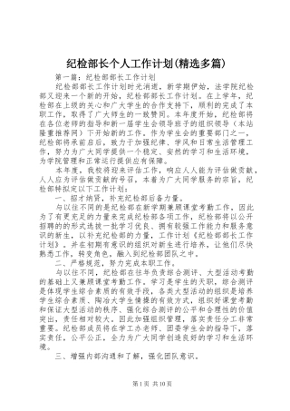 纪检部长个人工作计划(精选多篇)