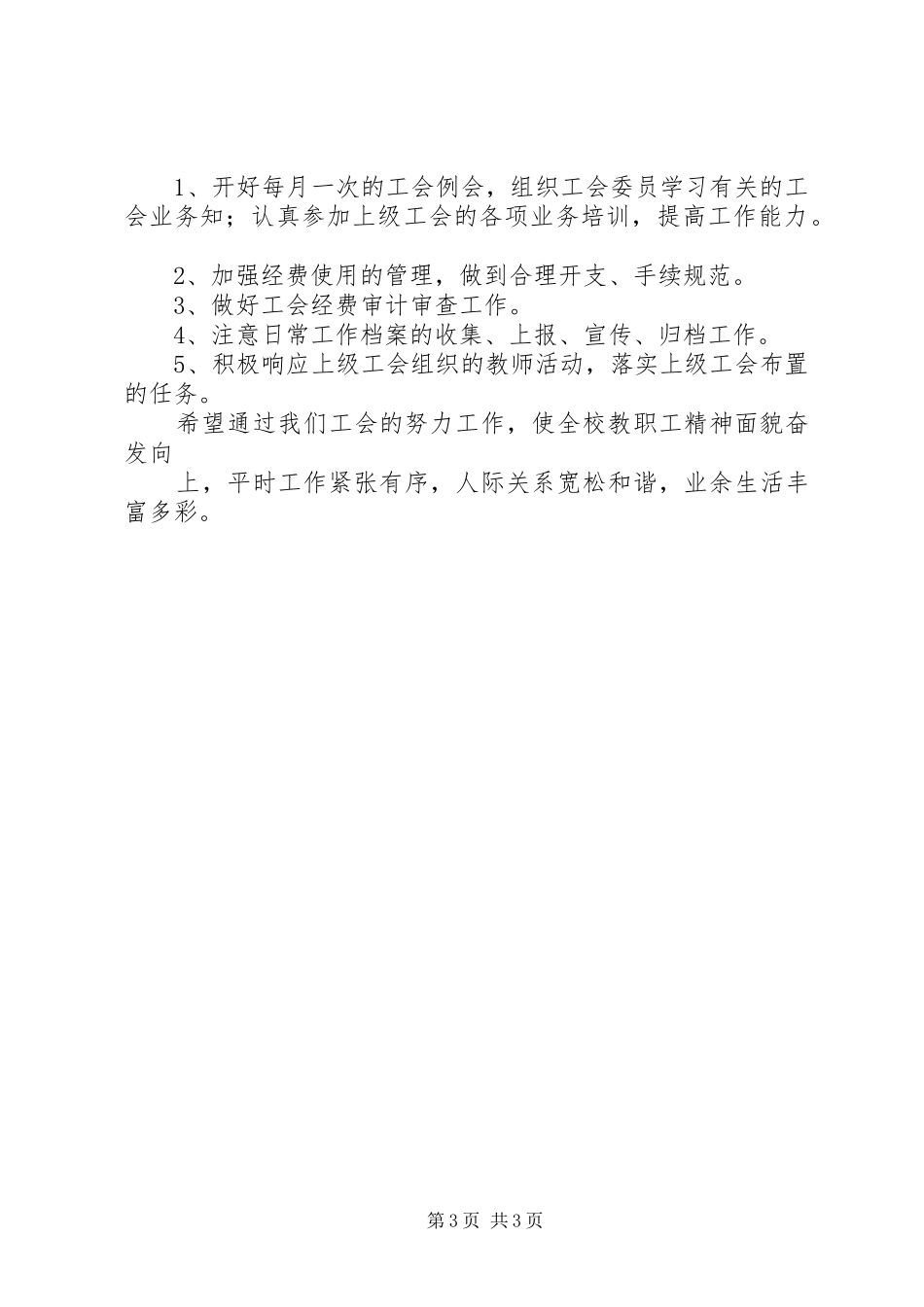 小学领导工会工作计划_第3页