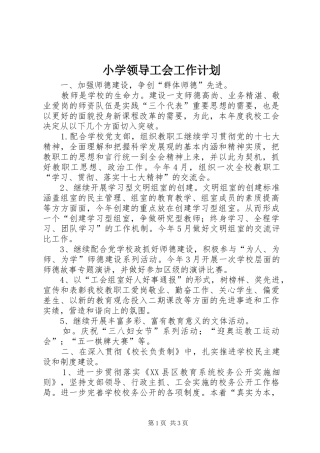 小学领导工会工作计划