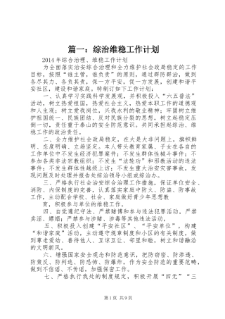篇一：综治维稳工作计划