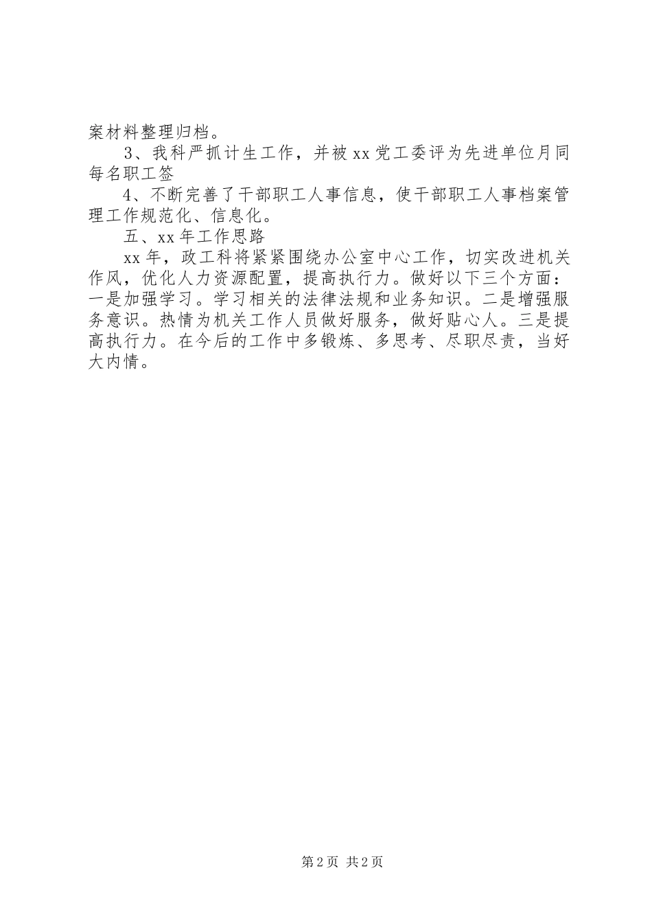 学校人事工作计划范文精编_第2页