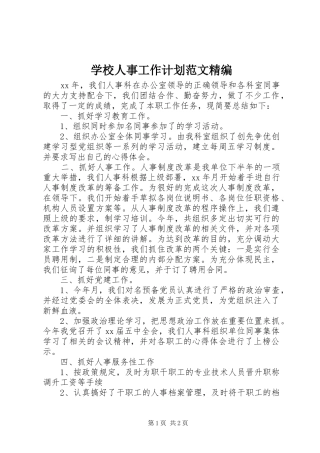 学校人事工作计划范文精编