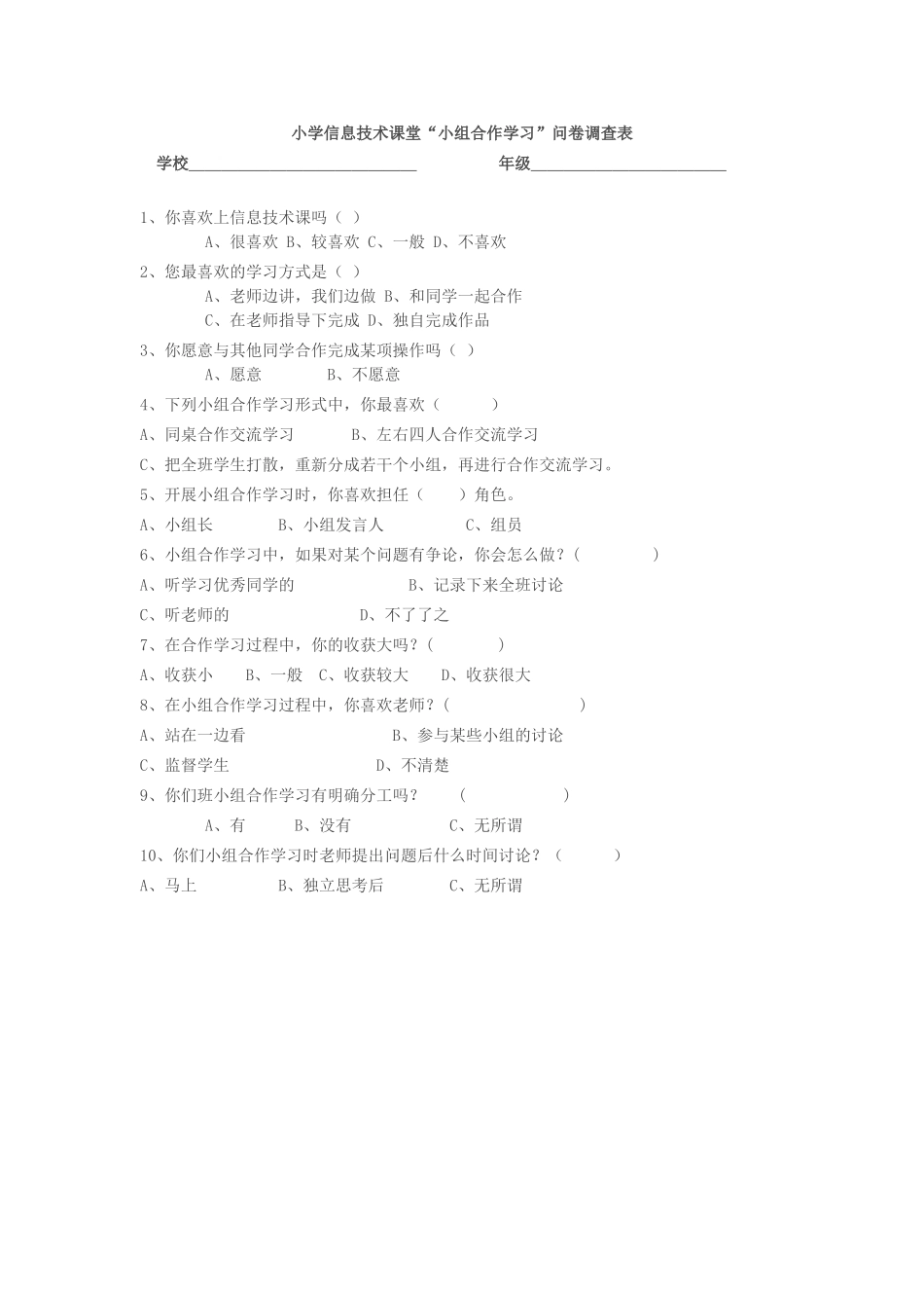 小学信息技术课堂“小组合作学习”问卷调查表_第1页