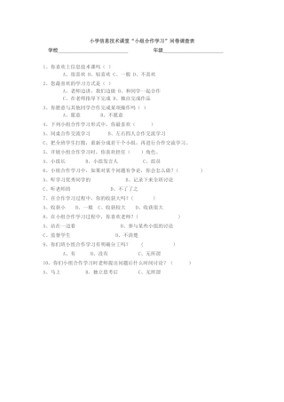 小学信息技术课堂“小组合作学习”问卷调查表