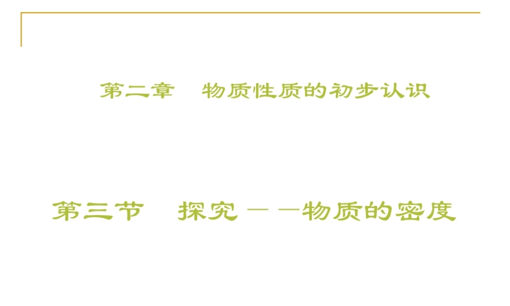 2015届八年级物理上册23《探究——物质的密度课件》课件（北师大版）
