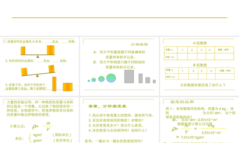 2015届八年级物理上册23《探究——物质的密度课件》课件（北师大版）