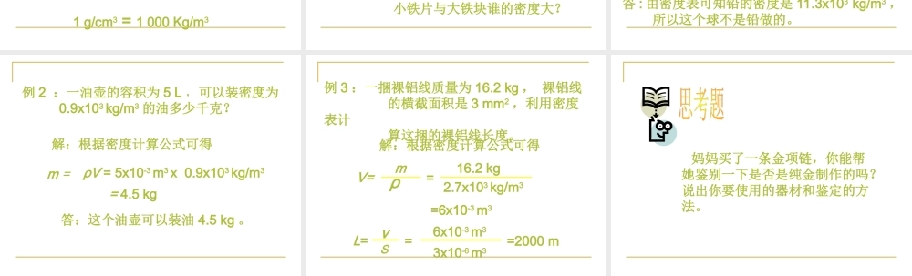 2015届八年级物理上册23《探究——物质的密度课件》课件（北师大版）