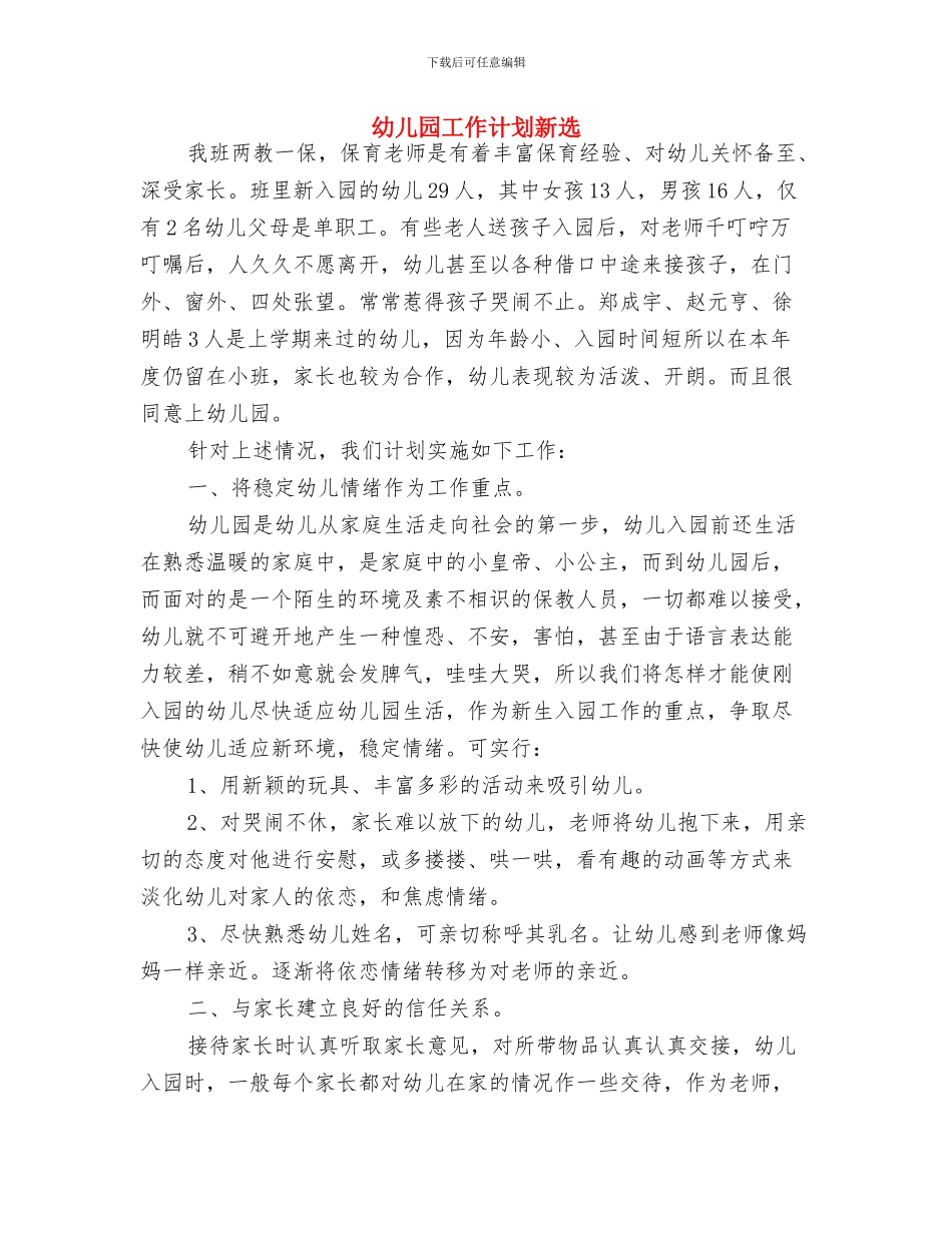 幼儿园工作计划新编与幼儿园工作计划新选汇编_第3页