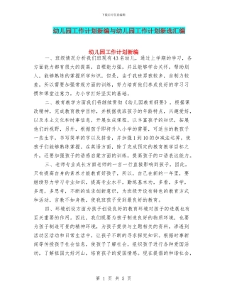 幼儿园工作计划新编与幼儿园工作计划新选汇编