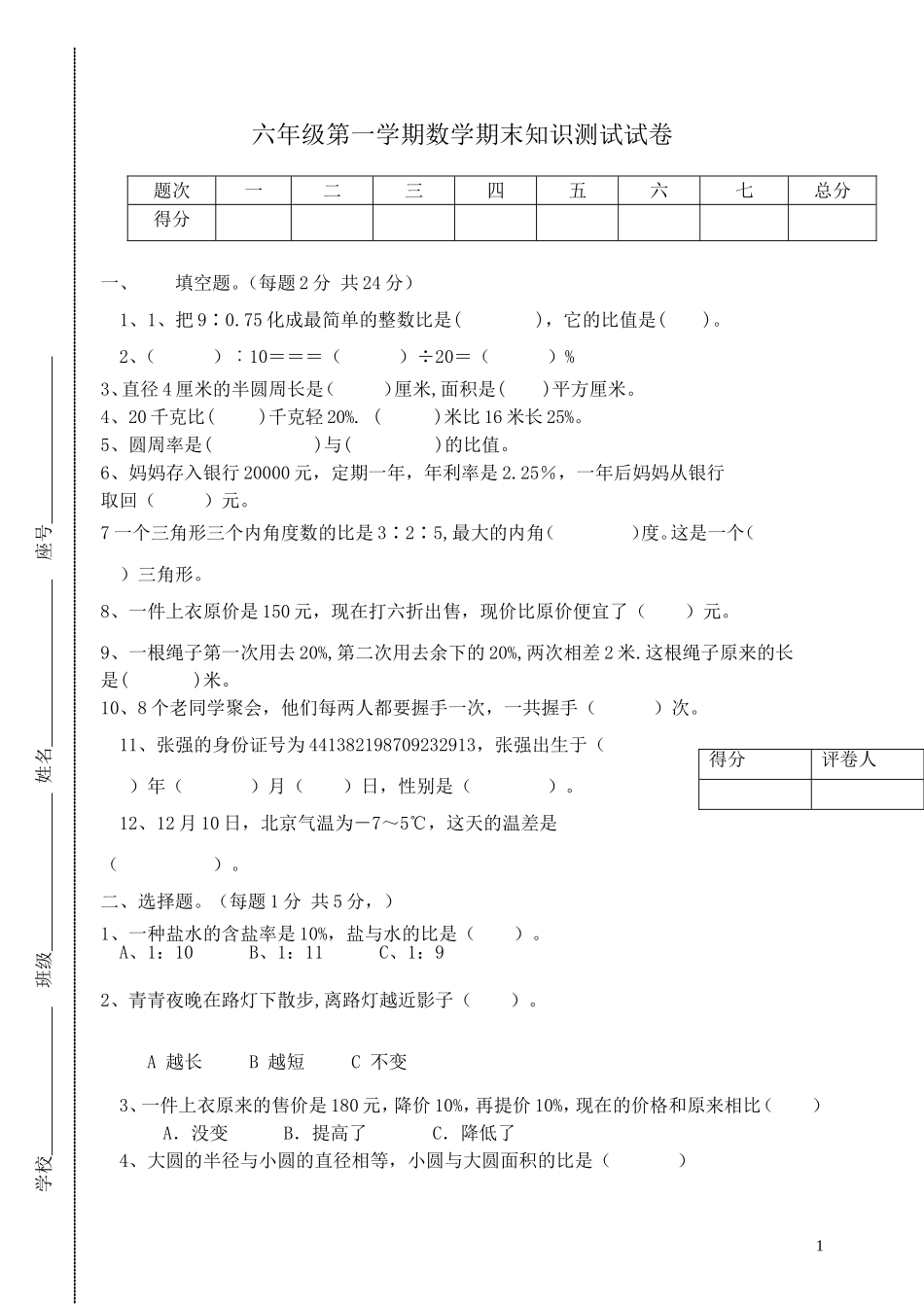 六年级第一学期数学期末测试试卷（朱秀倩）_第1页