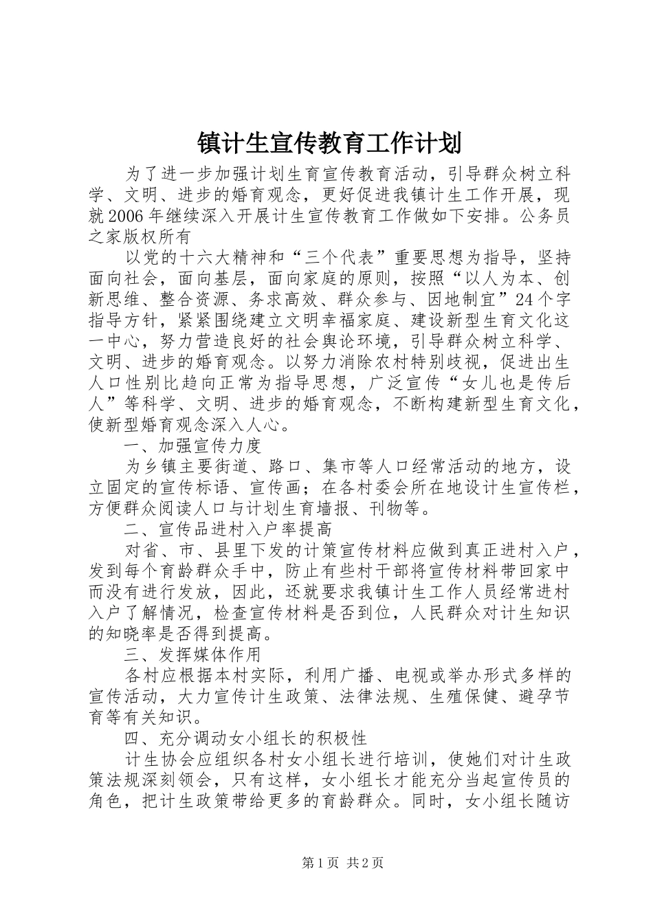 镇计生宣传教育工作计划_第1页