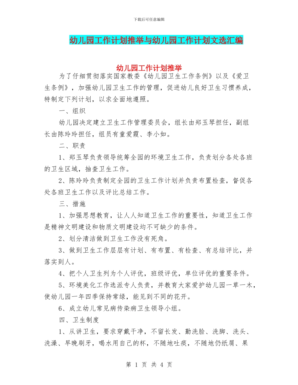 幼儿园工作计划推荐与幼儿园工作计划文选汇编_第1页