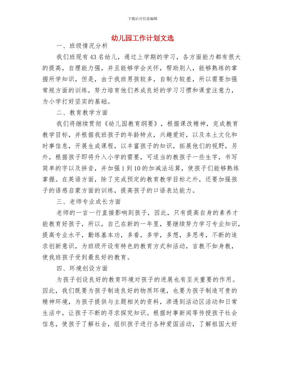 幼儿园工作计划推荐与幼儿园工作计划文选汇编_第3页