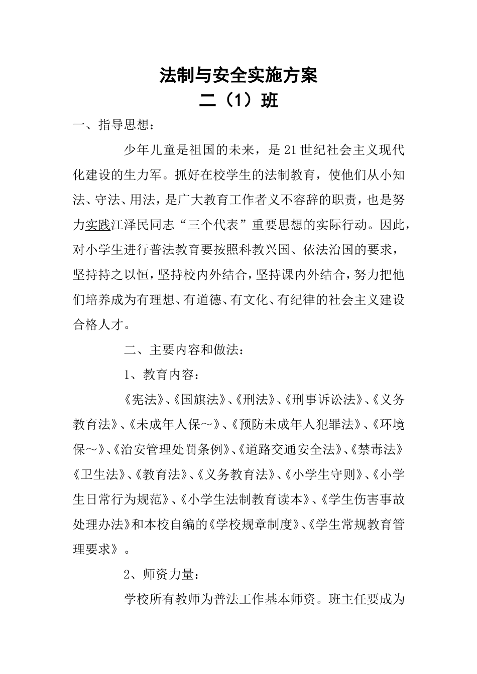 法制与安全实施方案21_第1页