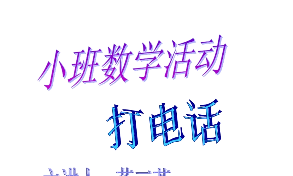 预备班幼儿教育必修1第一课时课件