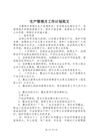 生产管理月工作计划范文