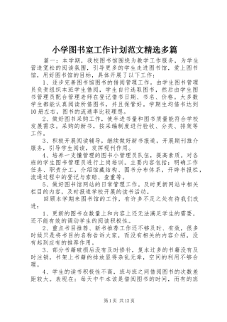 小学图书室工作计划范文精选多篇