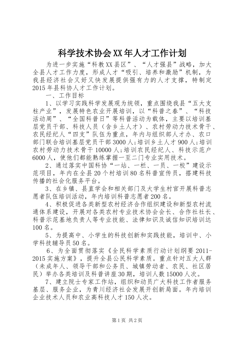 科学技术协会XX年人才工作计划_第1页