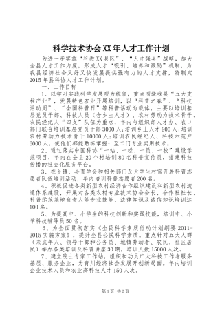 科学技术协会XX年人才工作计划
